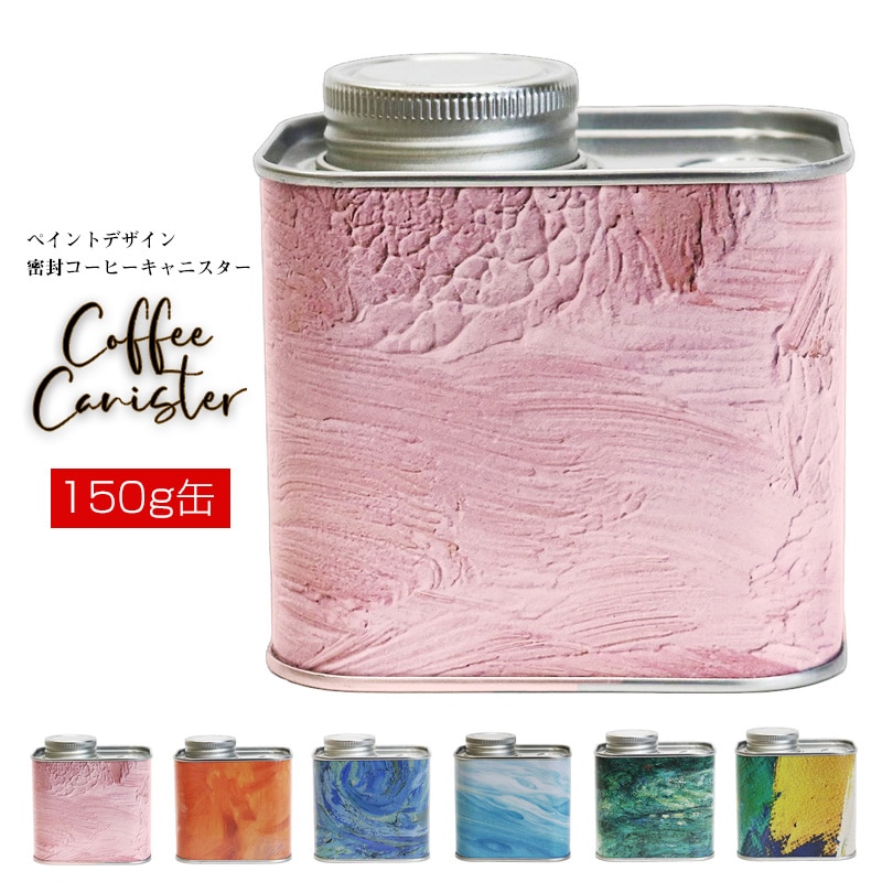 コーヒー豆 コーヒーキャニスター 密閉 150g缶 保存容器 シールリング&ネジ式 2重密封 コーヒー豆保存 梅雨対策 遮光保存 キッチン 雑貨 ギフト オシャレ【coffee-7】ピンクウォール トラベルソムリエ t-coffee6