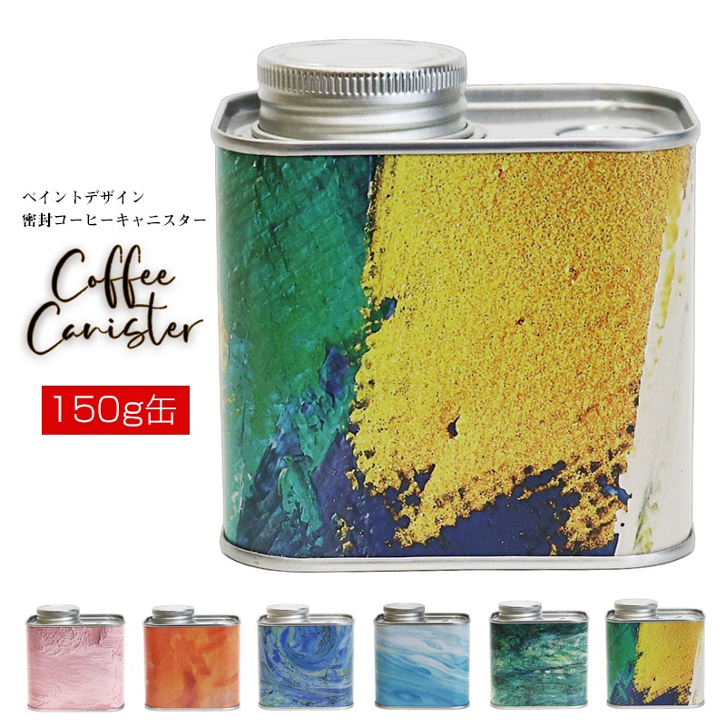 コーヒー豆 コーヒーキャニスター 密閉 150g缶 保存容器 シールリング&ネジ式 2重密封 コーヒー豆保存 梅雨対策 遮光保存 キッチン 雑貨 ギフト オシャレ【coffee-7】カリビアンミックス(緑×黄) トラベルソムリエ t-coffee6