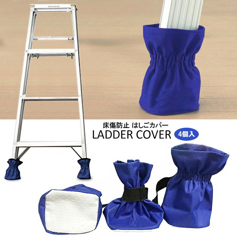床傷防止カバー はしご カバー 4個セット 床 守る 梯子 かわいい お洒落 おしゃれ シンプル 送料無料 ※北海道、沖縄県、離島を除く 【ロジ発送】 トラベルソムリエ