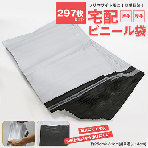宅配ビニール袋 【297枚セット】A4 配送用 配送袋 梱包用 ワンタッチテープ付 透けない 通販 フリマアプリ オークション メール便【delivery-bag297】トラベルソムリエ