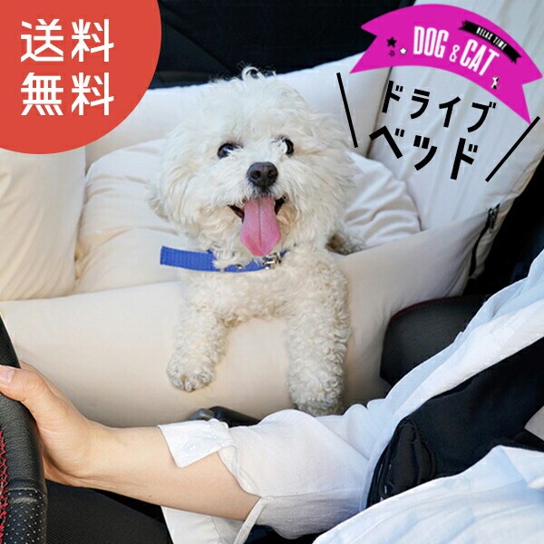ペット用品 ドライブベッド 犬 ベット 移動 ベッド クッション 2/アイボリー 【DH-15】 トラベルソムリエ