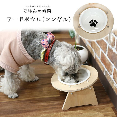 ペット用品 ペット フードボウル シングル 猫 犬 食器スタンド 餌入れ【DH-29-S】 トラベルソムリエ