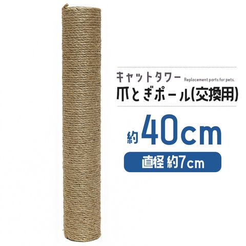 爪とぎポール 交換用 約40cm キャットタワー 爪とぎ 麻 ペット【DH-30-10】 トラベルソムリエ