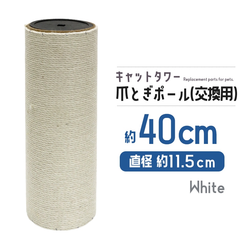 爪とぎポール 交換用 極太 約40cm キャットタワー 爪とぎ 麻 ペット M-8【DH-30-15】 トラベルソムリエ