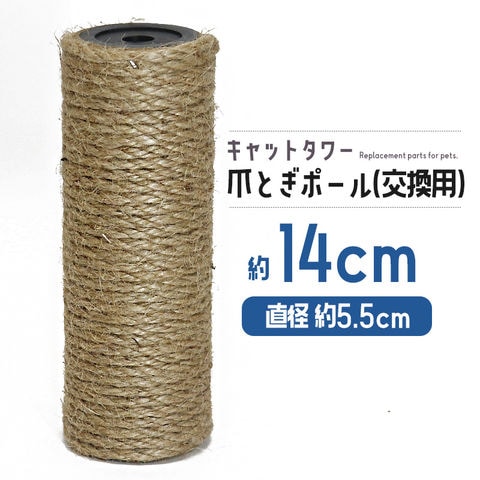 爪とぎポール 交換用 約14cm キャットタワー 爪とぎ 麻 ペット【DH-30-2】 トラベルソムリエ