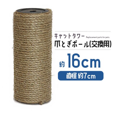 爪とぎポール 交換用 約16cm キャットタワー 爪とぎ 麻 ペット【DH-30-3】 トラベルソムリエ