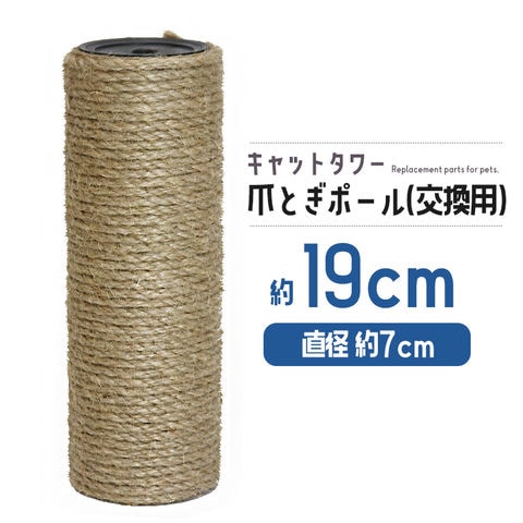 爪とぎポール 交換用 約19cm キャットタワー 爪とぎ 麻 ペット【DH-30-4】 トラベルソムリエ