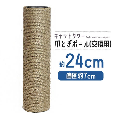 爪とぎポール 交換用 約24cm キャットタワー 爪とぎ 麻 ペット【DH-30-6】 トラベルソムリエ