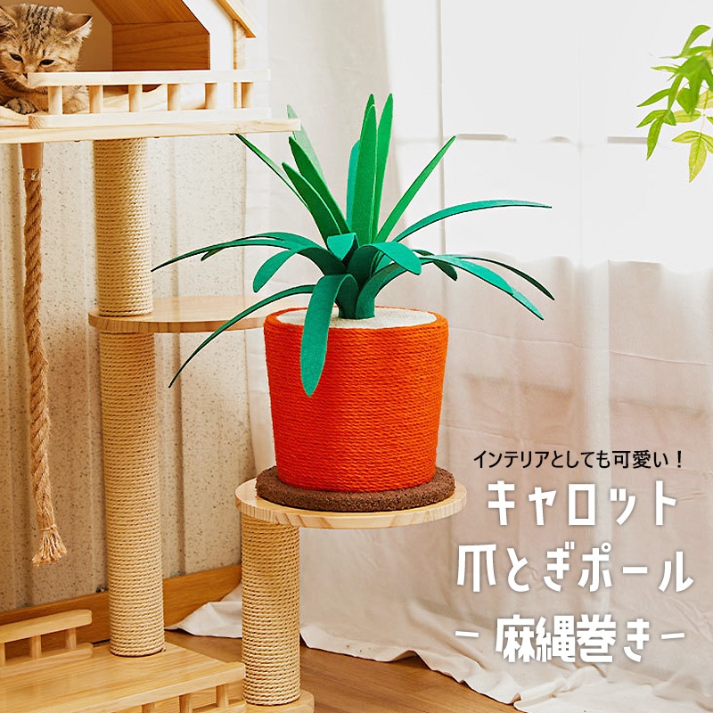 爪とぎポール キャロット 猫 爪とぎ 極太 ポール 麻縄巻き 高さ約50.5cm 据え置き 木製 キャットスクラッチャー ペット用品 猫用品 猫用品 多頭飼い 安定 麻紐 インテイリア かわいい 人参 にんじん【DH-34】 トラベルソムリエ