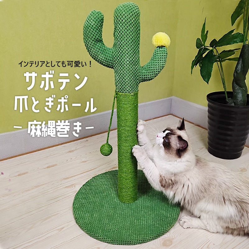 爪とぎポール サボテン 猫 爪とぎ ポール 麻縄巻き 高さ約67.5cm 据え置き 木製 キャットスクラッチャー ペット用品 猫用品 猫用品 多頭飼い 安定 麻紐 インテイリア かわいい【DH-35】 トラベルソムリエ