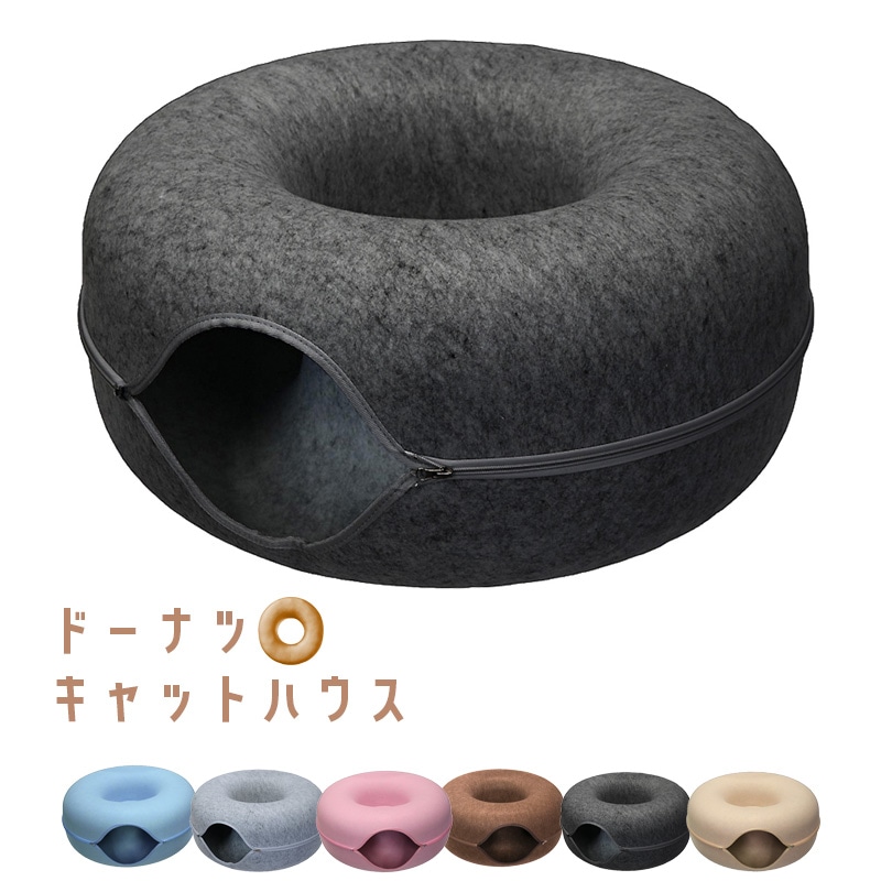 猫ハウス キャットハウス ペットハウス 猫用品 ドーナツ型 トンネル 隠れ家 セパレート ドーム型 ベッド ねこ フェルト 猫 犬 ペット用品【DH-38】黒ゴマ(ダークグレー) トラベルソムリエ