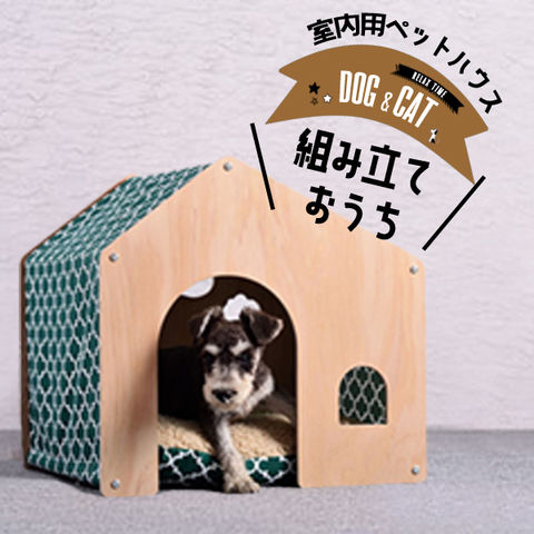 ペット用品 ペット 犬小屋 室内 ペット ハウス 木製 5/グリーン 【DH-8】 トラベルソムリエ