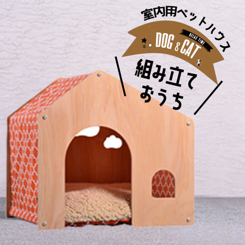 ペット用品 ペット 犬小屋 室内 ペット ハウス 木製 6/オレンジ 【DH-8】 トラベルソムリエ