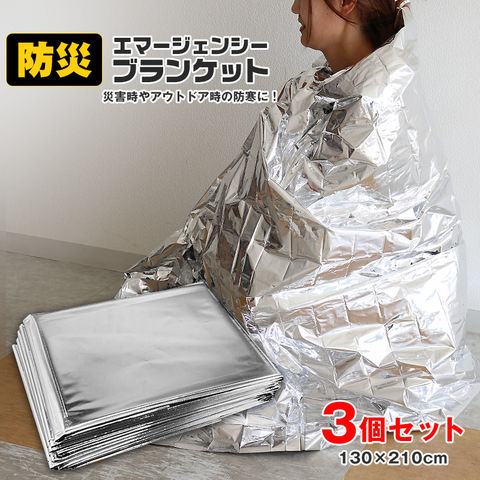 防災 アルミブランケット サバイバルシート エマージェンシーシート 3枚 保温シート 防寒 災害用 コンパクト 災害対策 防災用品 備蓄用 災害対策 地震対策 避難用品 防災グッズ アウトドア キャンプ 遭難 【eb3】 トラベルソムリエ