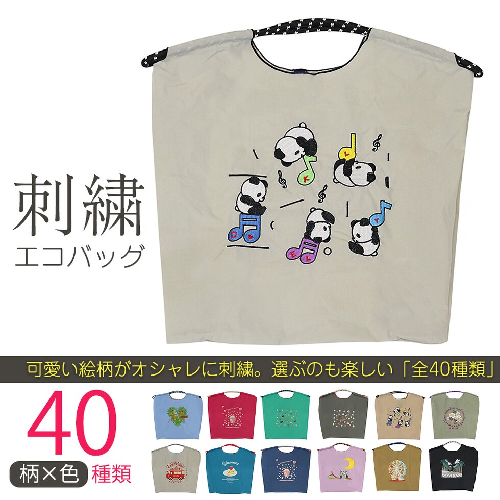 刺繍エコバッグ トートバッグ 折りたたみ 肩掛け 巾着 生活防水 コンパクト 軽量 おしゃれ ショッピングバッグ マイバッグ お買い物バッグ スポーツクラブ レジ袋代用 トラベルバッグ メール便 【ecobag】01パンダグレー トラベルソムリエ t-trag7