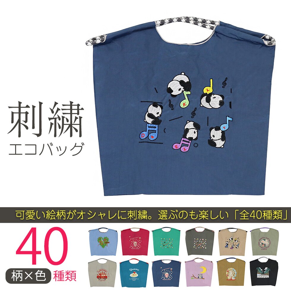 刺繍エコバッグ トートバッグ 折りたたみ 肩掛け 巾着 生活防水 コンパクト 軽量 おしゃれ ショッピングバッグ マイバッグ お買い物バッグ スポーツクラブ レジ袋代用 トラベルバッグ メール便 【ecobag】03パンダネイビー トラベルソムリエ t-trag7