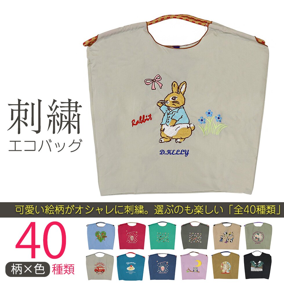 刺繍エコバッグ トートバッグ 折りたたみ 肩掛け 巾着 生活防水 コンパクト 軽量 おしゃれ ショッピングバッグ マイバッグ お買い物バッグ スポーツクラブ レジ袋代用 トラベルバッグ メール便 【ecobag】05ラビットグレー トラベルソムリエ t-trag7