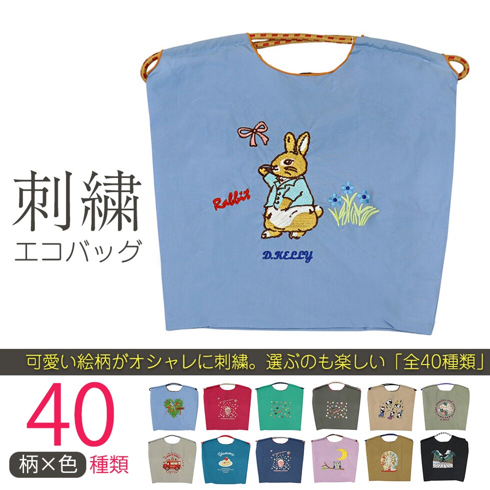 刺繍エコバッグ トートバッグ 折りたたみ 肩掛け 巾着 生活防水 コンパクト 軽量 おしゃれ ショッピングバッグ マイバッグ お買い物バッグ スポーツクラブ レジ袋代用 トラベルバッグ メール便 【ecobag】06ラビットブルー トラベルソムリエ t-trag7