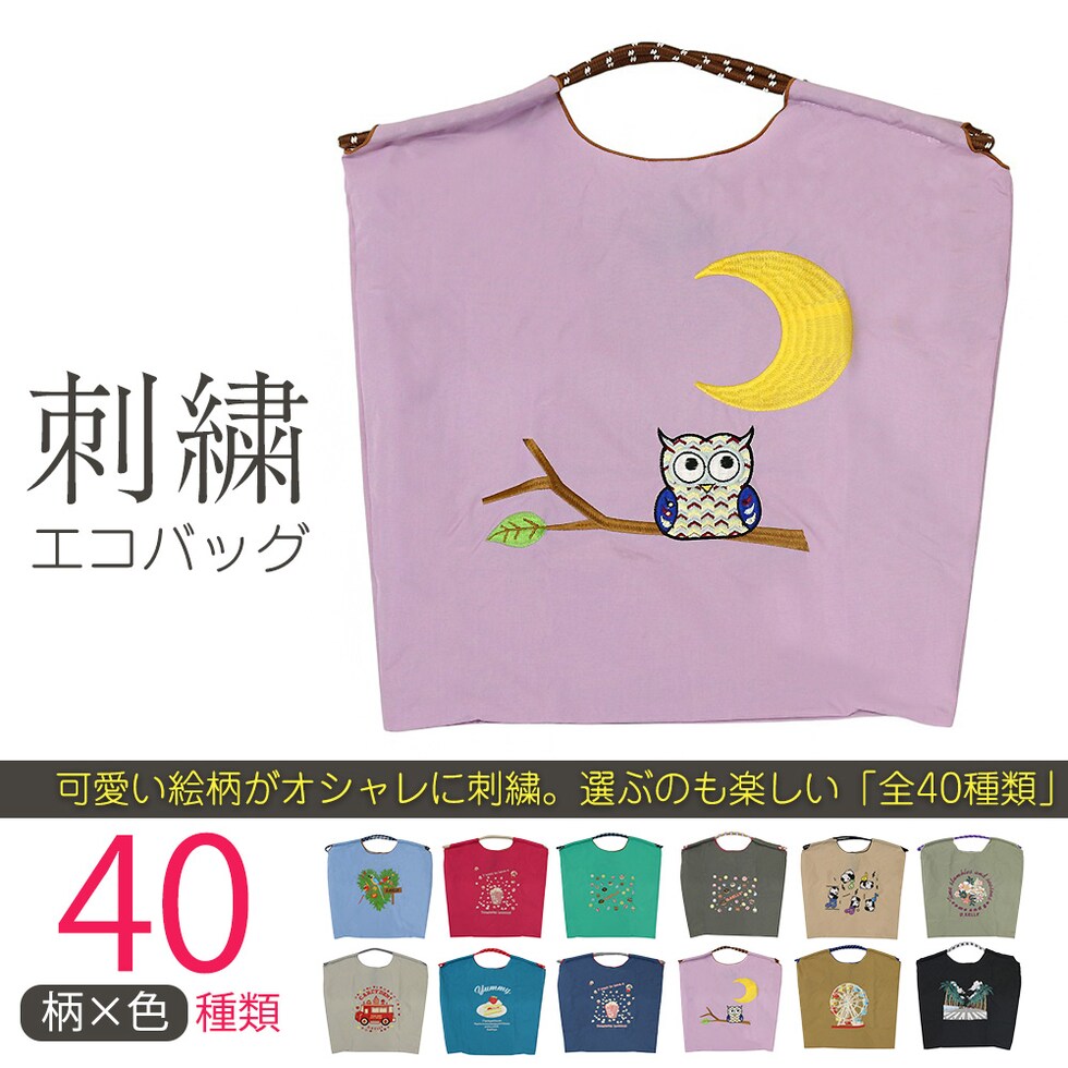 刺繍エコバッグ トートバッグ 折りたたみ 肩掛け 巾着 生活防水 コンパクト 軽量 おしゃれ ショッピングバッグ マイバッグ お買い物バッグ スポーツクラブ レジ袋代用 トラベルバッグ メール便 【ecobag】07ふくろうパープル トラベルソムリエ t-trag7