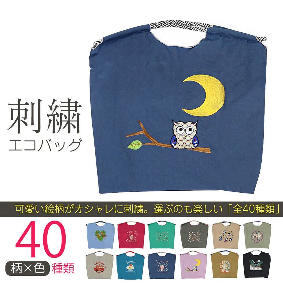 刺繍エコバッグ トートバッグ 折りたたみ 肩掛け 巾着 生活防水 コンパクト 軽量 おしゃれ ショッピングバッグ マイバッグ お買い物バッグ スポーツクラブ レジ袋代用 トラベルバッグ メール便 【ecobag】08ふくろうネイビー トラベルソムリエ t-trag7