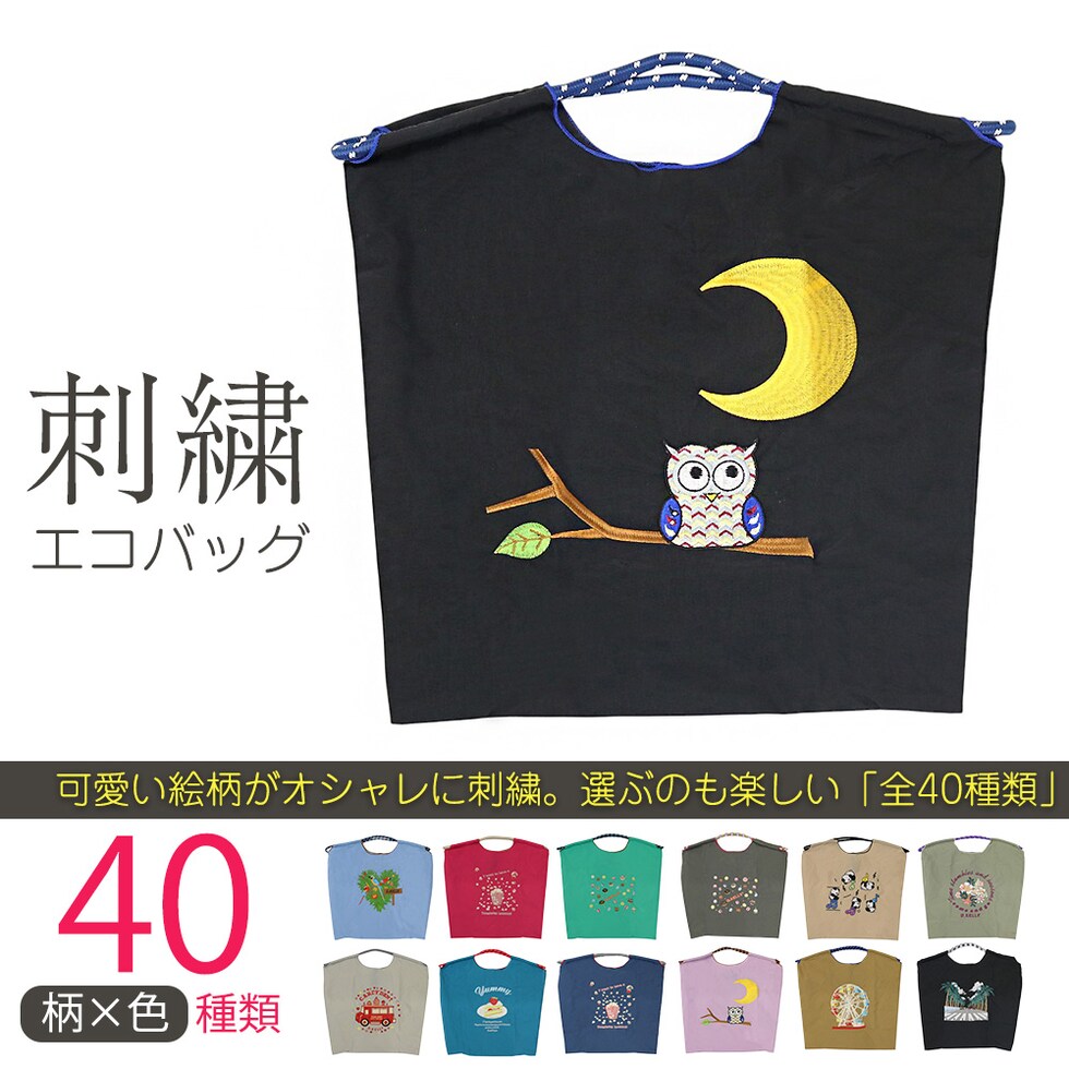刺繍エコバッグ トートバッグ 折りたたみ 肩掛け 巾着 生活防水 コンパクト 軽量 おしゃれ ショッピングバッグ マイバッグ お買い物バッグ スポーツクラブ レジ袋代用 トラベルバッグ メール便 【ecobag】09ふくろうブラック トラベルソムリエ t-trag7