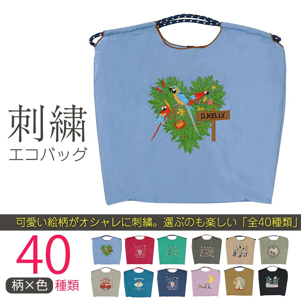 刺繍エコバッグ トートバッグ 折りたたみ 肩掛け 巾着 生活防水 コンパクト 軽量 おしゃれ ショッピングバッグ マイバッグ お買い物バッグ スポーツクラブ レジ袋代用 トラベルバッグ メール便 【ecobag】10オウムブルー トラベルソムリエ t-trag7
