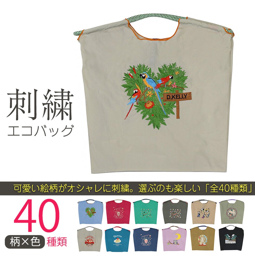 刺繍エコバッグ トートバッグ 折りたたみ 肩掛け 巾着 生活防水 コンパクト 軽量 おしゃれ ショッピングバッグ マイバッグ お買い物バッグ スポーツクラブ レジ袋代用 トラベルバッグ メール便 【ecobag】11オウムグレー トラベルソムリエ t-trag7