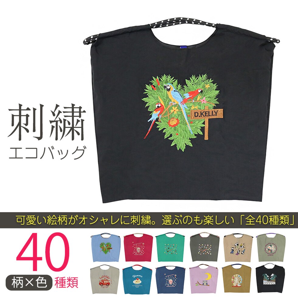 刺繍エコバッグ トートバッグ 折りたたみ 肩掛け 巾着 生活防水 コンパクト 軽量 おしゃれ ショッピングバッグ マイバッグ お買い物バッグ スポーツクラブ レジ袋代用 トラベルバッグ メール便 【ecobag】12オウムブラック トラベルソムリエ t-trag7