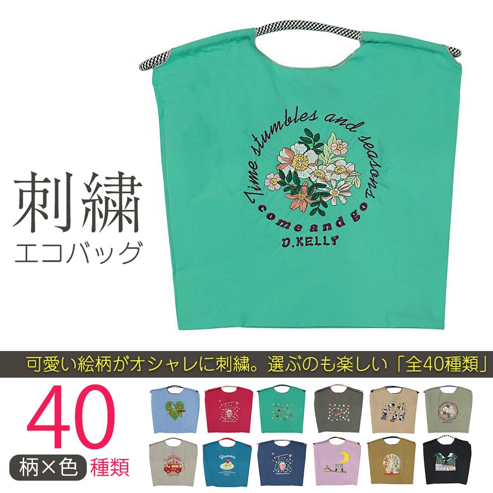 刺繍エコバッグ トートバッグ 折りたたみ 肩掛け 巾着 生活防水 コンパクト 軽量 おしゃれ ショッピングバッグ マイバッグ お買い物バッグ スポーツクラブ レジ袋代用 トラベルバッグ メール便 【ecobag】13フラワーグリーン トラベルソムリエ t-trag7