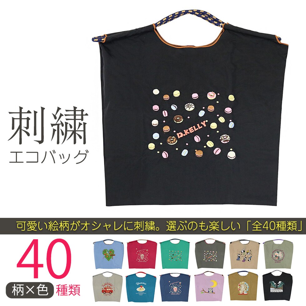 刺繍エコバッグ トートバッグ 折りたたみ 肩掛け 巾着 生活防水 コンパクト 軽量 おしゃれ ショッピングバッグ マイバッグ お買い物バッグ スポーツクラブ レジ袋代用 トラベルバッグ メール便 【ecobag】17ドーナツブラック トラベルソムリエ t-trag7