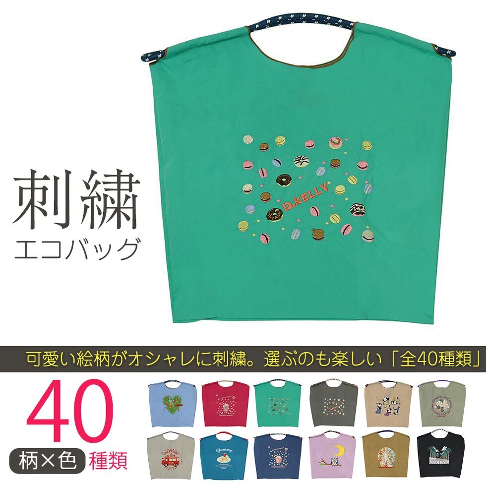 刺繍エコバッグ トートバッグ 折りたたみ 肩掛け 巾着 生活防水 コンパクト 軽量 おしゃれ ショッピングバッグ マイバッグ お買い物バッグ スポーツクラブ レジ袋代用 トラベルバッグ メール便 【ecobag】18ドーナツグリーン トラベルソムリエ t-trag7