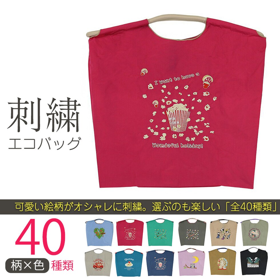 刺繍エコバッグ トートバッグ 折りたたみ 肩掛け 巾着 生活防水 コンパクト 軽量 おしゃれ ショッピングバッグ マイバッグ お買い物バッグ スポーツクラブ レジ袋代用 トラベルバッグ メール便 【ecobag】20ポップコーンピンクュ トラベルソムリエ t-trag7