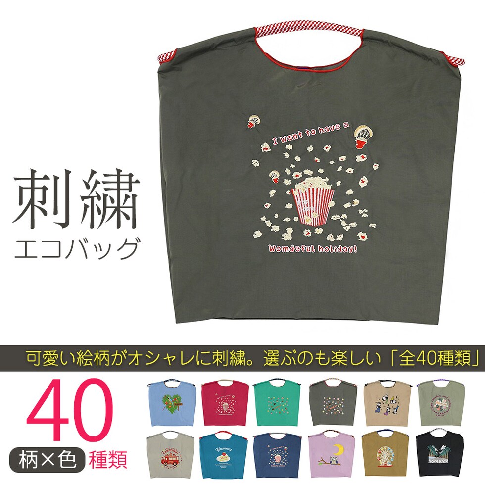 刺繍エコバッグ トートバッグ 折りたたみ 肩掛け 巾着 生活防水 コンパクト 軽量 おしゃれ ショッピングバッグ マイバッグ お買い物バッグ スポーツクラブ レジ袋代用 トラベルバッグ メール便 【ecobag】21ポップコーンカーキ トラベルソムリエ t-trag7