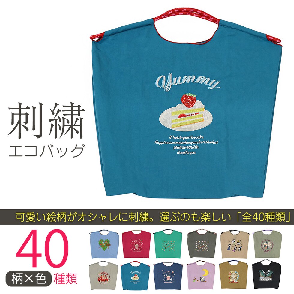 刺繍エコバッグ トートバッグ 折りたたみ 肩掛け 巾着 生活防水 コンパクト 軽量 おしゃれ ショッピングバッグ マイバッグ お買い物バッグ スポーツクラブ レジ袋代用 トラベルバッグ メール便 【ecobag】22ケーキブルー トラベルソムリエ t-trag7