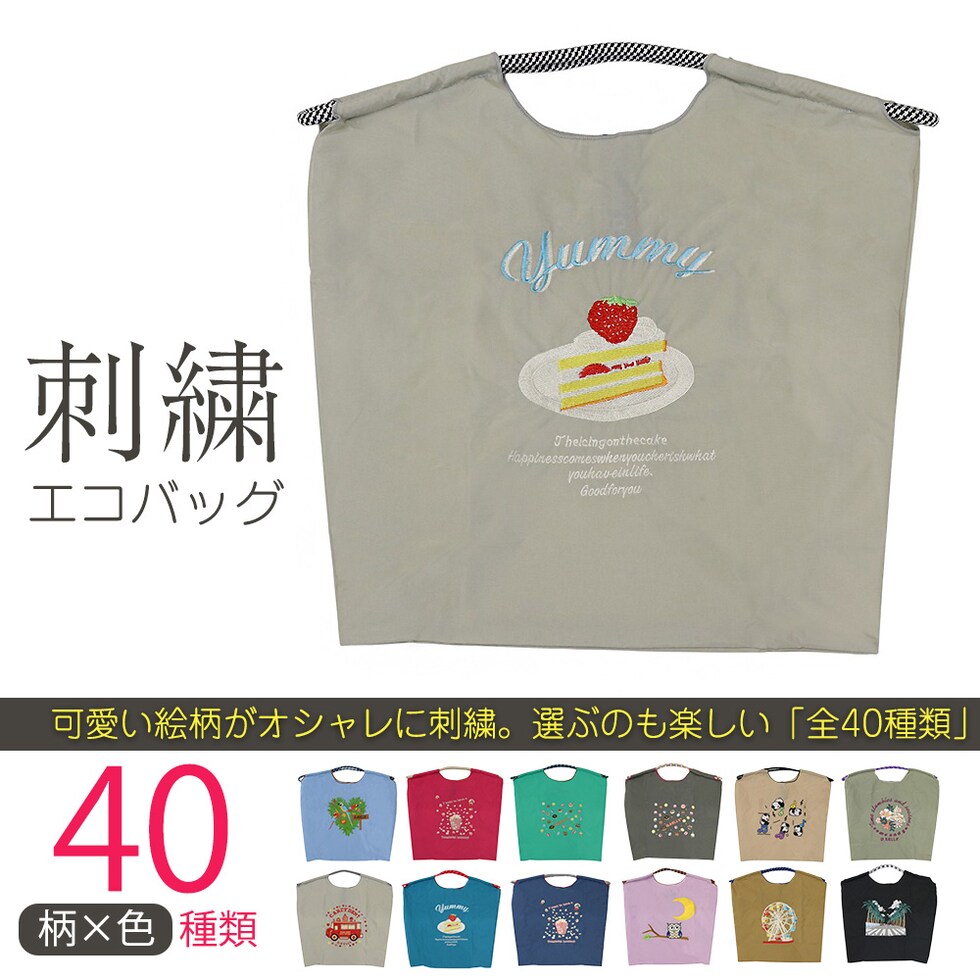 刺繍エコバッグ トートバッグ 折りたたみ 肩掛け 巾着 生活防水 コンパクト 軽量 おしゃれ ショッピングバッグ マイバッグ お買い物バッグ スポーツクラブ レジ袋代用 トラベルバッグ メール便 【ecobag】23ケーキグレー トラベルソムリエ t-trag7