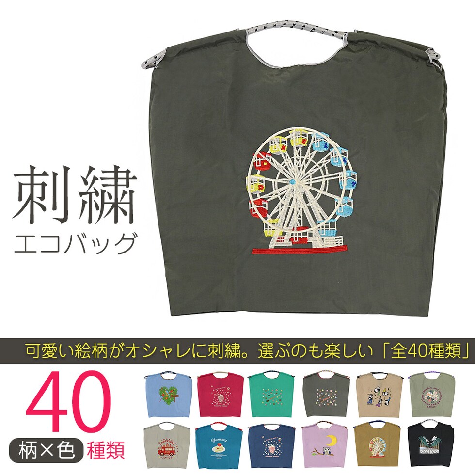 刺繍エコバッグ トートバッグ 折りたたみ 肩掛け 巾着 生活防水 コンパクト 軽量 おしゃれ ショッピングバッグ マイバッグ お買い物バッグ スポーツクラブ レジ袋代用 トラベルバッグ メール便 【ecobag】24観覧車カーキ トラベルソムリエ t-trag7