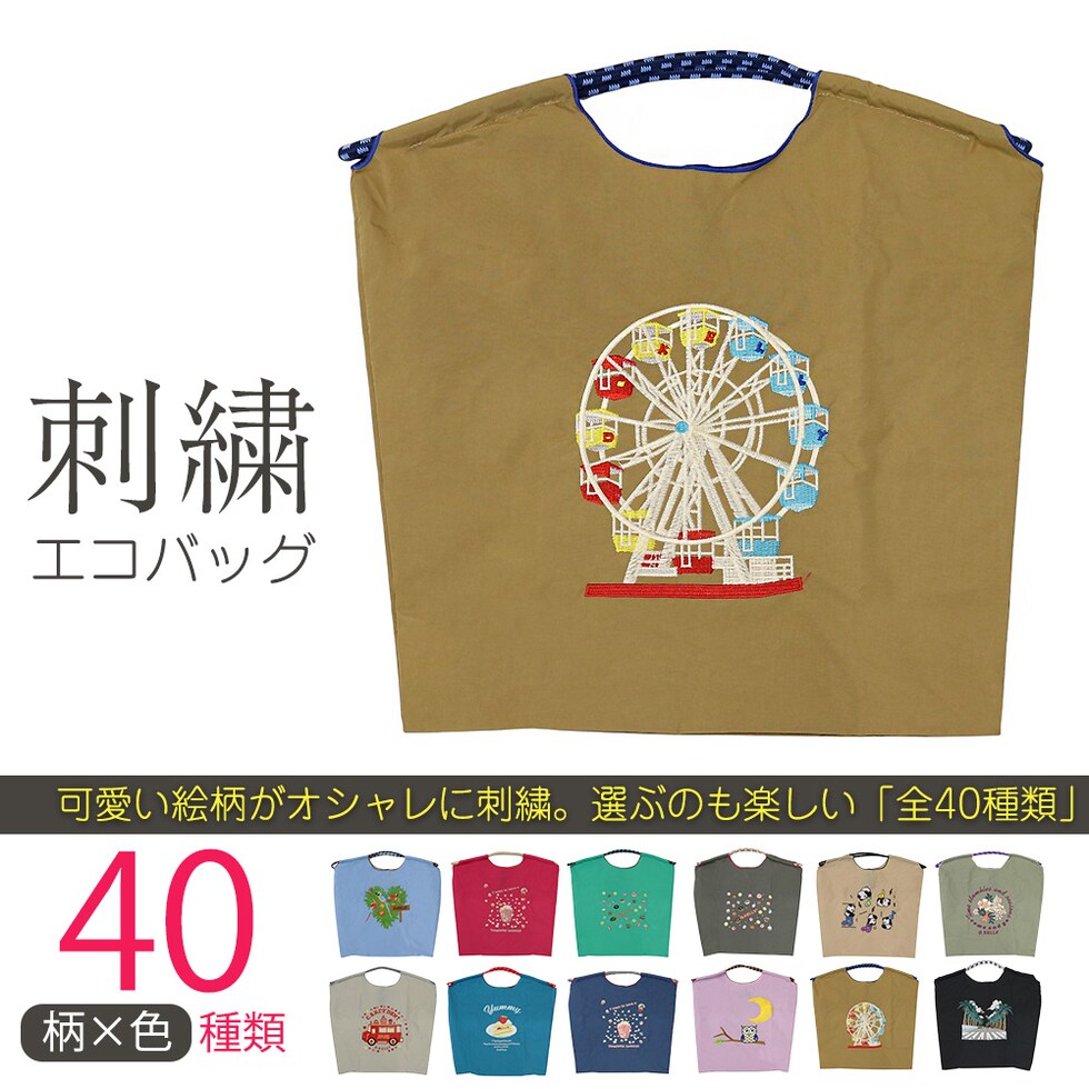 刺繍エコバッグ トートバッグ 折りたたみ 肩掛け 巾着 生活防水 コンパクト 軽量 おしゃれ ショッピングバッグ マイバッグ お買い物バッグ スポーツクラブ レジ袋代用 トラベルバッグ メール便 【ecobag】25観覧車オークル トラベルソムリエ t-trag7