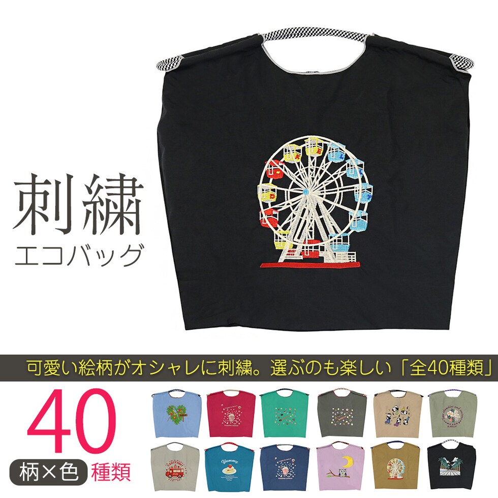 刺繍エコバッグ トートバッグ 折りたたみ 肩掛け 巾着 生活防水 コンパクト 軽量 おしゃれ ショッピングバッグ マイバッグ お買い物バッグ スポーツクラブ レジ袋代用 トラベルバッグ メール便 【ecobag】26観覧車ブラック トラベルソムリエ t-trag7
