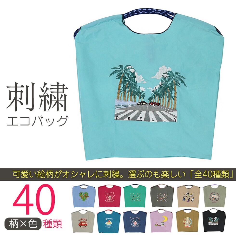 刺繍エコバッグ トートバッグ 折りたたみ 肩掛け 巾着 生活防水 コンパクト 軽量 おしゃれ ショッピングバッグ マイバッグ お買い物バッグ スポーツクラブ レジ袋代用 トラベルバッグ メール便 【ecobag】27車グリーン トラベルソムリエ t-trag7