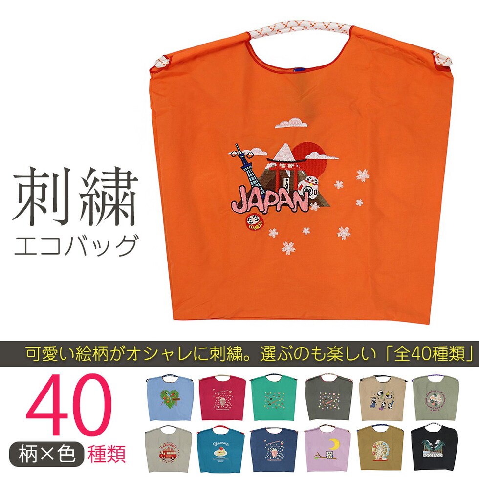 刺繍エコバッグ トートバッグ 折りたたみ 肩掛け 巾着 生活防水 コンパクト 軽量 おしゃれ ショッピングバッグ マイバッグ お買い物バッグ スポーツクラブ レジ袋代用 トラベルバッグ メール便 【ecobag】30ジャパンオレンジ トラベルソムリエ t-trag7