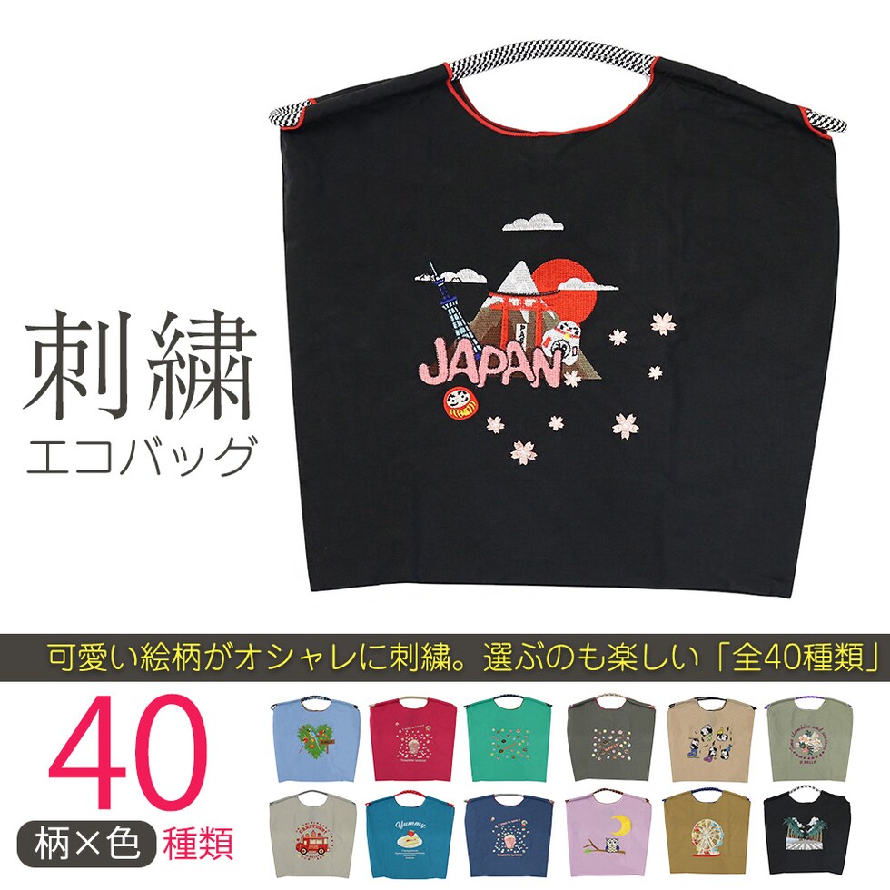 刺繍エコバッグ トートバッグ 折りたたみ 肩掛け 巾着 生活防水 コンパクト 軽量 おしゃれ ショッピングバッグ マイバッグ お買い物バッグ スポーツクラブ レジ袋代用 トラベルバッグ メール便 【ecobag】32ジャパンブラック トラベルソムリエ t-trag7