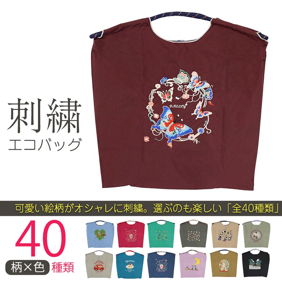 刺繍エコバッグ トートバッグ 折りたたみ 肩掛け 巾着 生活防水 コンパクト 軽量 おしゃれ ショッピングバッグ マイバッグ お買い物バッグ スポーツクラブ レジ袋代用 トラベルバッグ メール便 【ecobag】33ちょうちょワインレッド トラベルソムリエ t-trag7