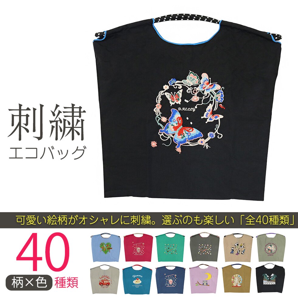 刺繍エコバッグ トートバッグ 折りたたみ 肩掛け 巾着 生活防水 コンパクト 軽量 おしゃれ ショッピングバッグ マイバッグ お買い物バッグ スポーツクラブ レジ袋代用 トラベルバッグ メール便 【ecobag】34ちょうちょブラック トラベルソムリエ t-trag7
