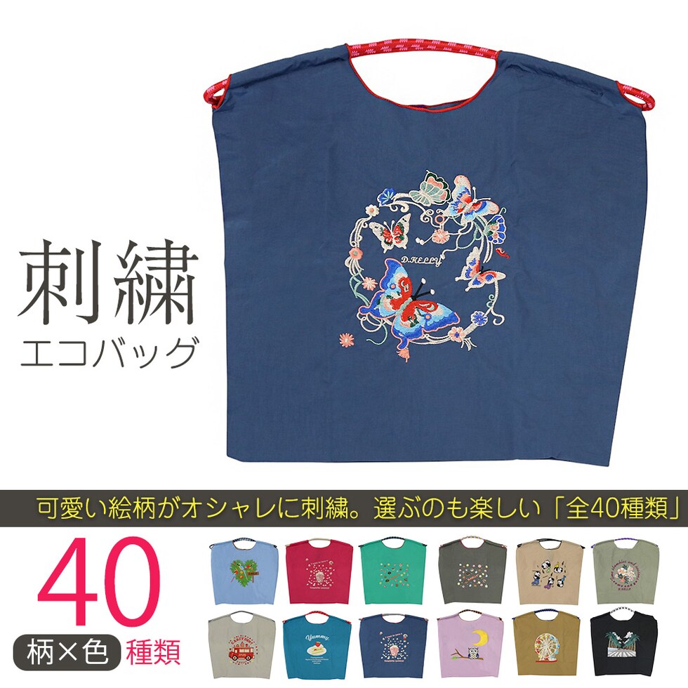 刺繍エコバッグ トートバッグ 折りたたみ 肩掛け 巾着 生活防水 コンパクト 軽量 おしゃれ ショッピングバッグ マイバッグ お買い物バッグ スポーツクラブ レジ袋代用 トラベルバッグ メール便 【ecobag】35ちょうちょネイビー トラベルソムリエ t-trag7