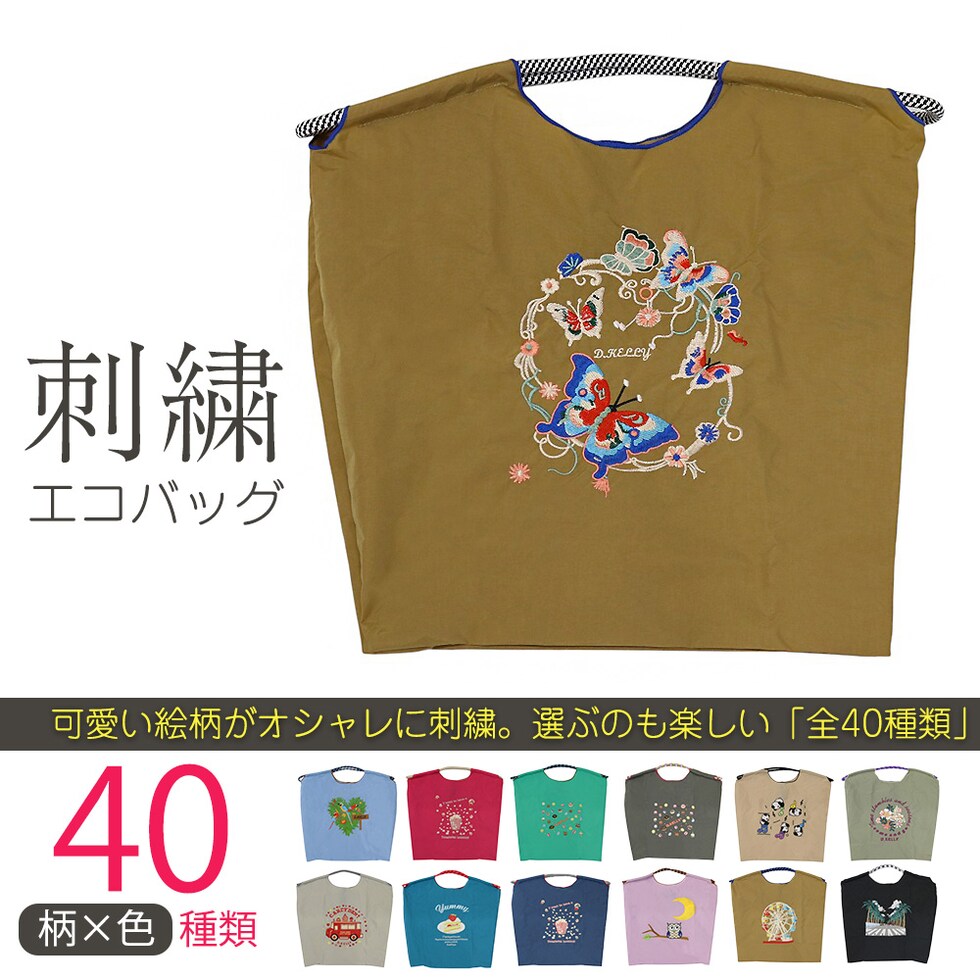 刺繍エコバッグ トートバッグ 折りたたみ 肩掛け 巾着 生活防水 コンパクト 軽量 おしゃれ ショッピングバッグ マイバッグ お買い物バッグ スポーツクラブ レジ袋代用 トラベルバッグ メール便 【ecobag】36ちょうちょオークル トラベルソムリエ t-trag7