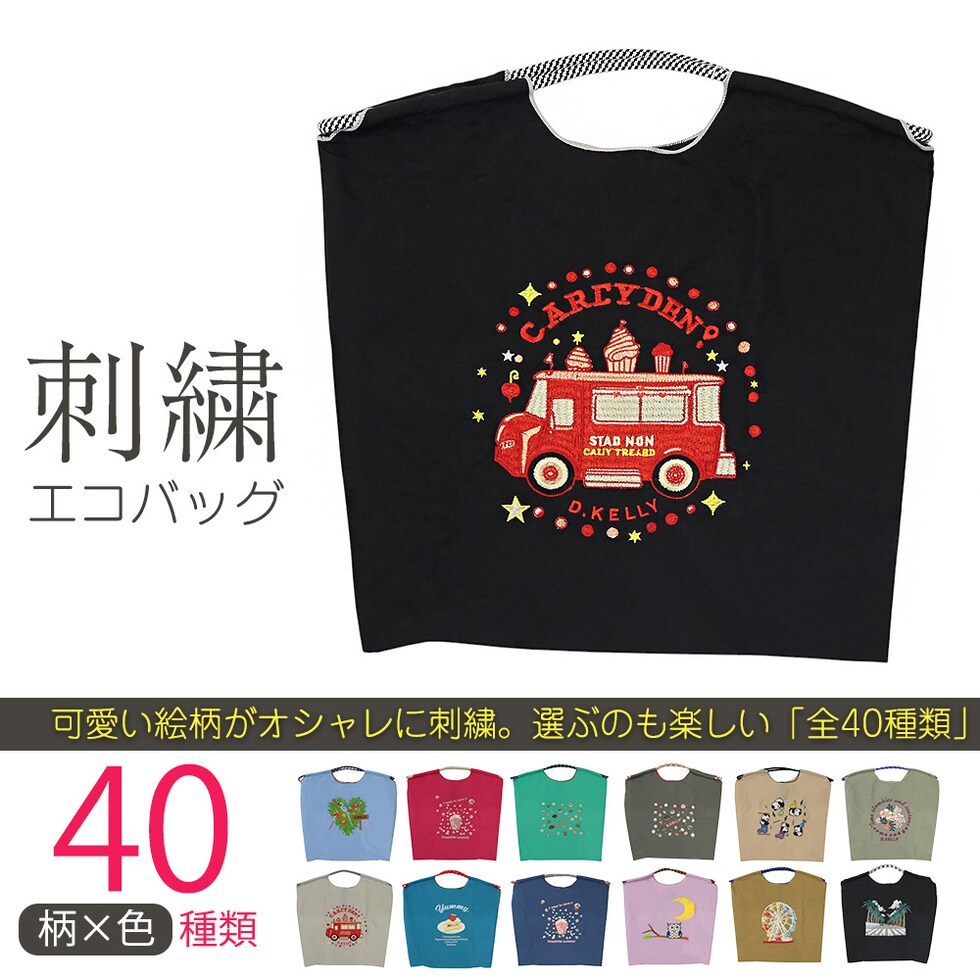 刺繍エコバッグ トートバッグ 折りたたみ 肩掛け 巾着 生活防水 コンパクト 軽量 おしゃれ ショッピングバッグ マイバッグ お買い物バッグ スポーツクラブ レジ袋代用 トラベルバッグ メール便 【ecobag】37キッチンカーブラック トラベルソムリエ t-trag7