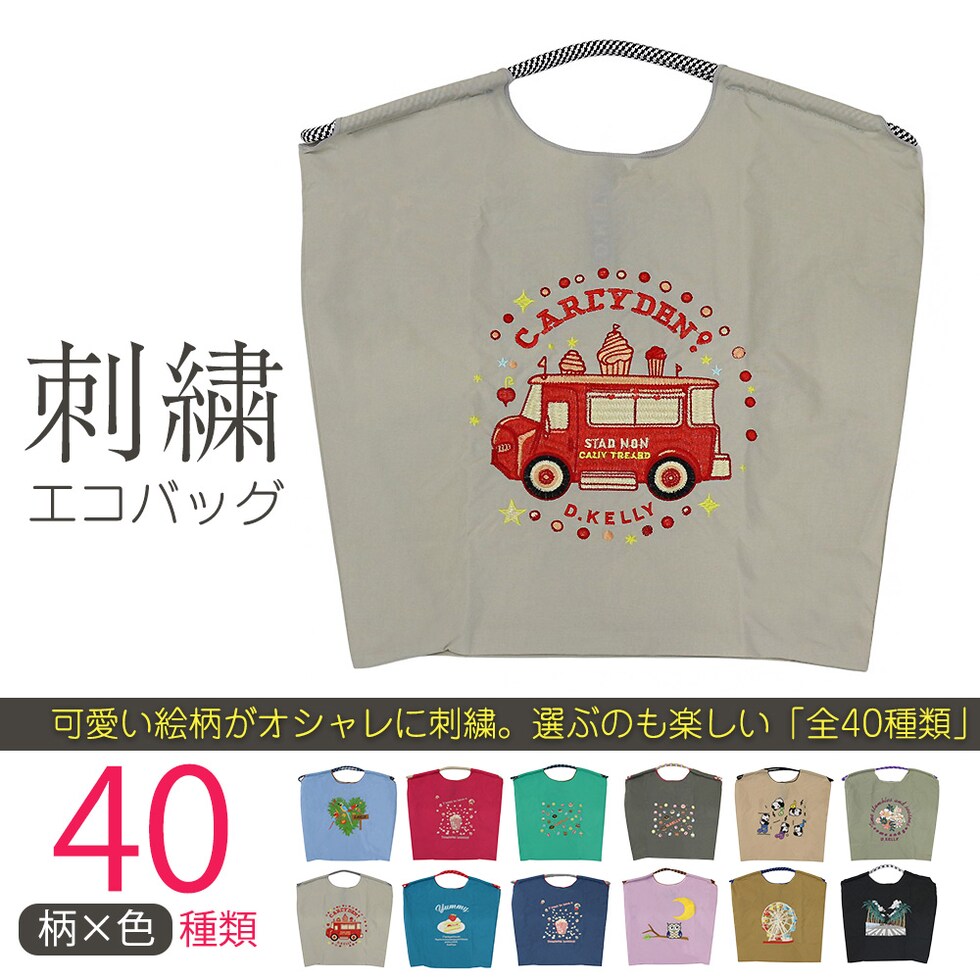 刺繍エコバッグ トートバッグ 折りたたみ 肩掛け 巾着 生活防水 コンパクト 軽量 おしゃれ ショッピングバッグ マイバッグ お買い物バッグ スポーツクラブ レジ袋代用 トラベルバッグ メール便 【ecobag】38キッチンカーベージュ トラベルソムリエ t-trag7