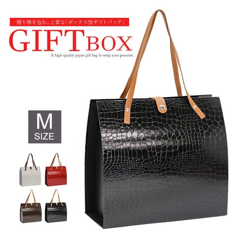 高見え バッグのような ギフトボックス ギフトバッグ プレゼント用 クロコ 型押し バッグ ボックス【gift-box-m1】ブラック Mサイズ 1個 トラベルソムリエ