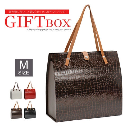 高見え バッグのような ギフトボックス ギフトバッグ プレゼント用 クロコ 型押し バッグ ボックス【gift-box-m1】ブラウン Mサイズ 1個 トラベルソムリエ