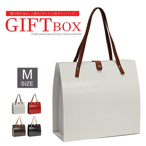 高見え バッグのような ギフトボックス ギフトバッグ プレゼント用 クロコ 型押し バッグ ボックス【gift-box-m1】ホワイト Mサイズ 1個 トラベルソムリエ